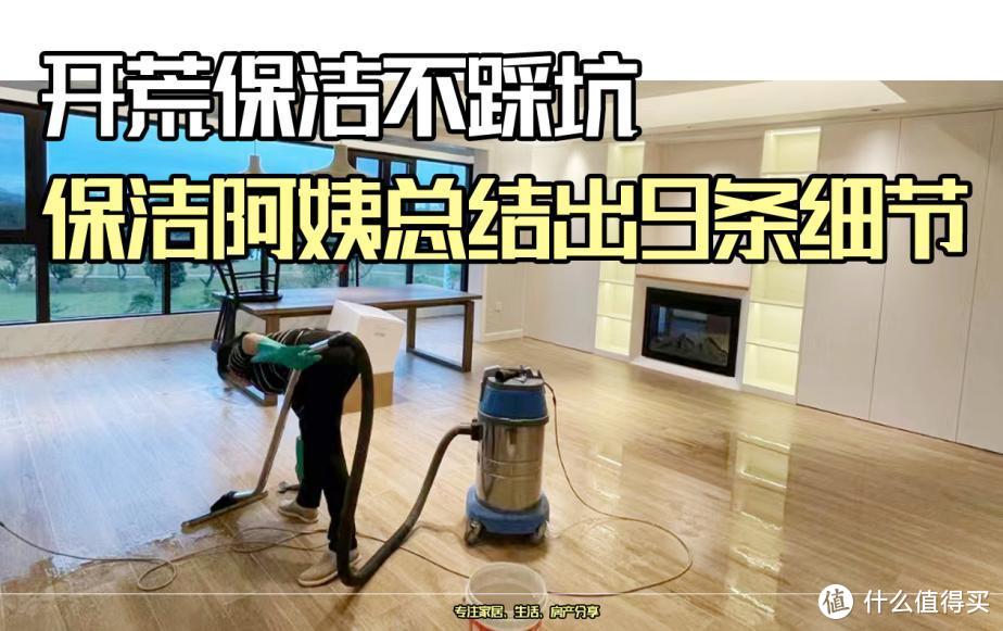 保洁阿姨说出实话：开荒保洁不踩坑，9条细节要知道！