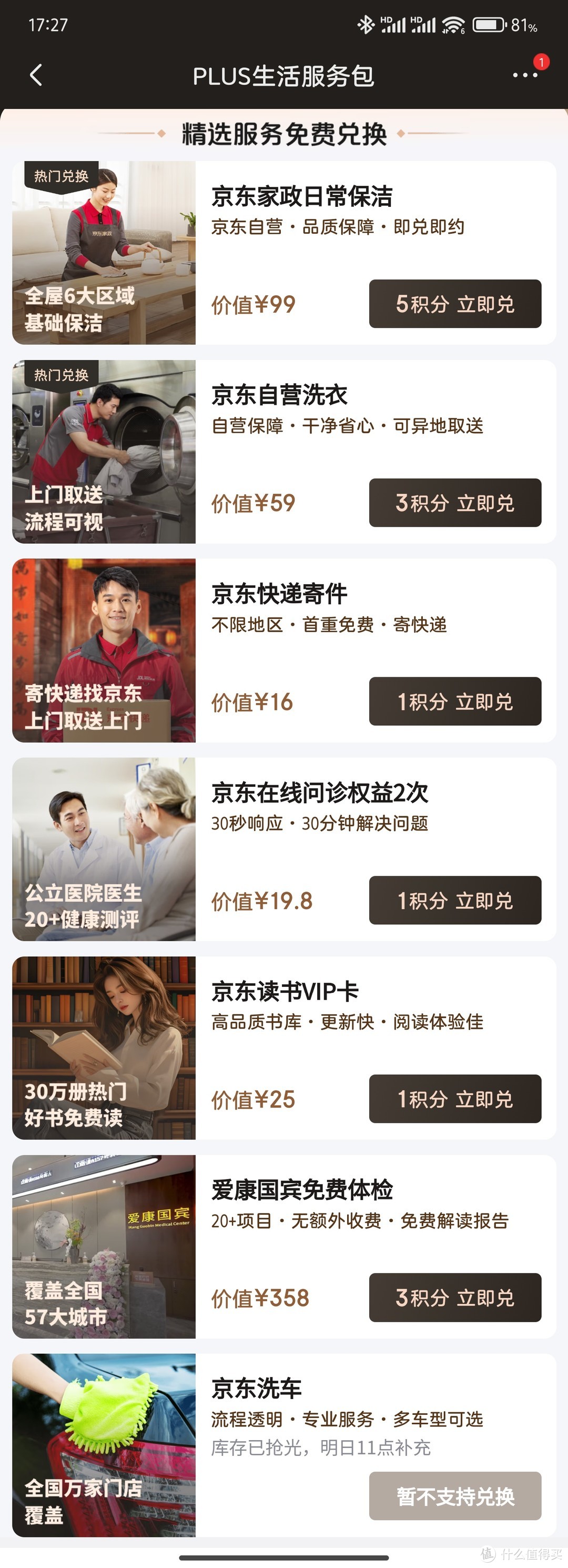 京东plus权益又升级啦，积分兑换家政洗衣洗车